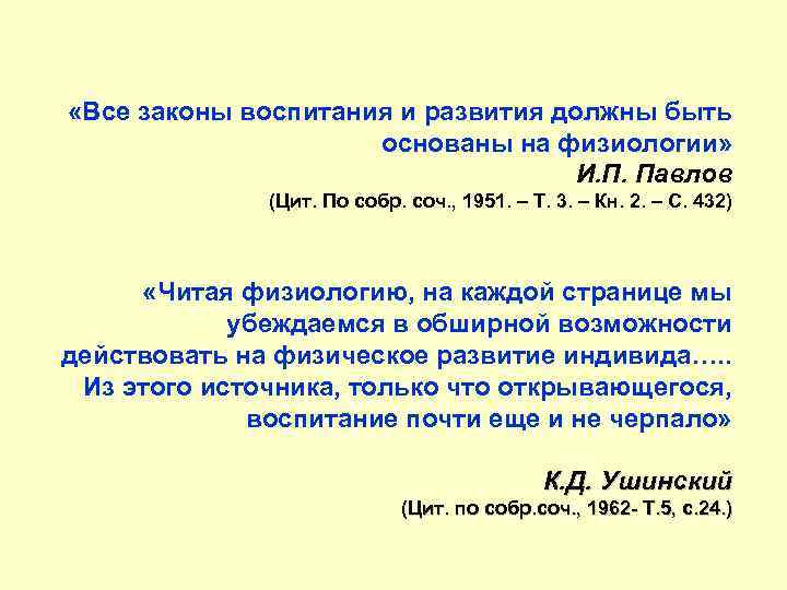  «Все законы воспитания и развития должны быть основаны на физиологии» И. П. Павлов