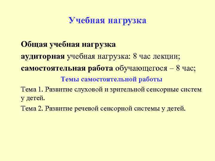 Учебная нагрузка Общая учебная нагрузка аудиторная учебная нагрузка: 8 час лекции; самостоятельная работа обучающегося