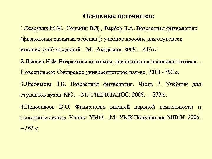 Основные источники: 1. Безруких М. М. , Сонькин В. Д. , Фарбер Д. А.