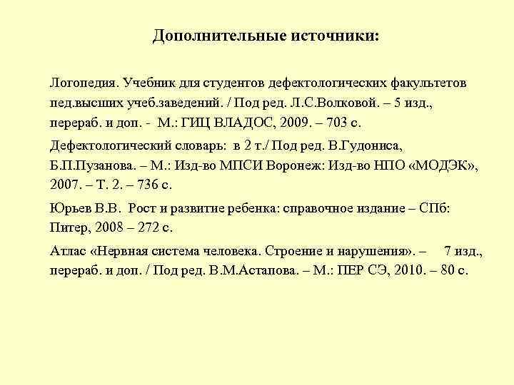 Дополнительные источники: Логопедия. Учебник для студентов дефектологических факультетов пед. высших учеб. заведений. / Под
