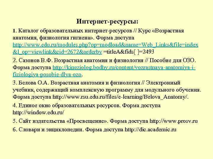 Интернет-ресурсы: 1. Каталог образовательных интернет-ресурсов // Курс «Возрастная анатомия, физиология гигиена» . Форма доступа
