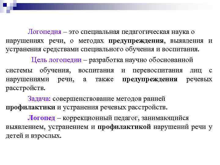 Логопедия – это специальная педагогическая наука о нарушениях речи, о методах предупреждения, выявления и