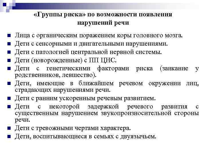  «Группы риска» по возможности появления нарушений речи n n n n n Лица