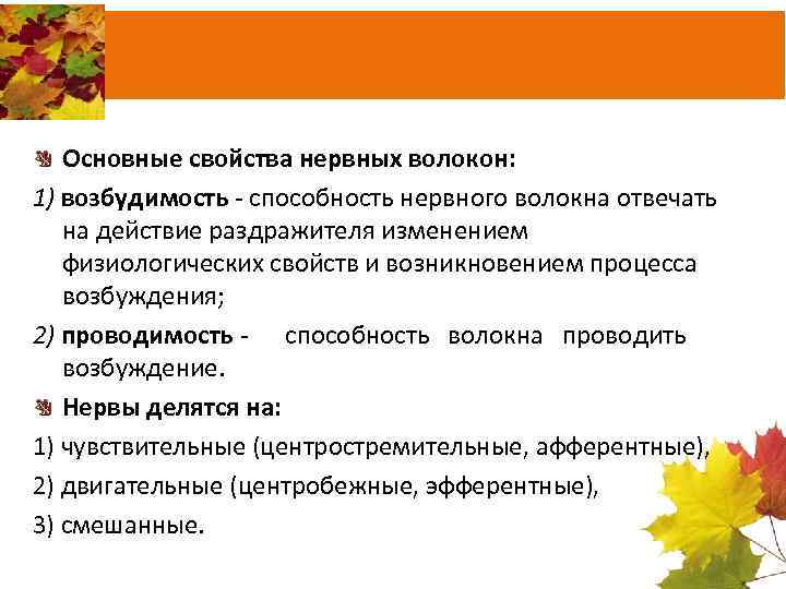 Основные свойства нервных волокон: 1) возбудимость способность нервного волокна отвечать на действие раздражителя изменением