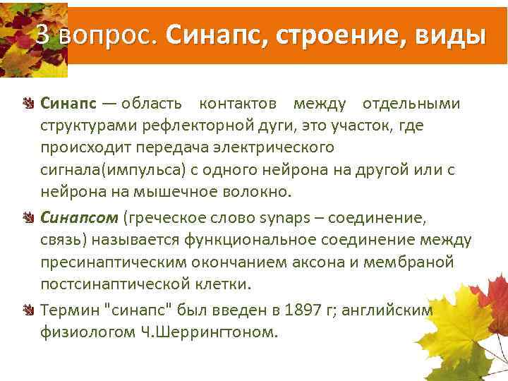 3 вопрос. Синапс, строение, виды Синапс — область контактов между отдельными структурами рефлекторной дуги,