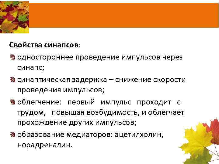Свойства синапсов: одностороннее проведение импульсов через синапс; синаптическая задержка – снижение скорости проведения импульсов;