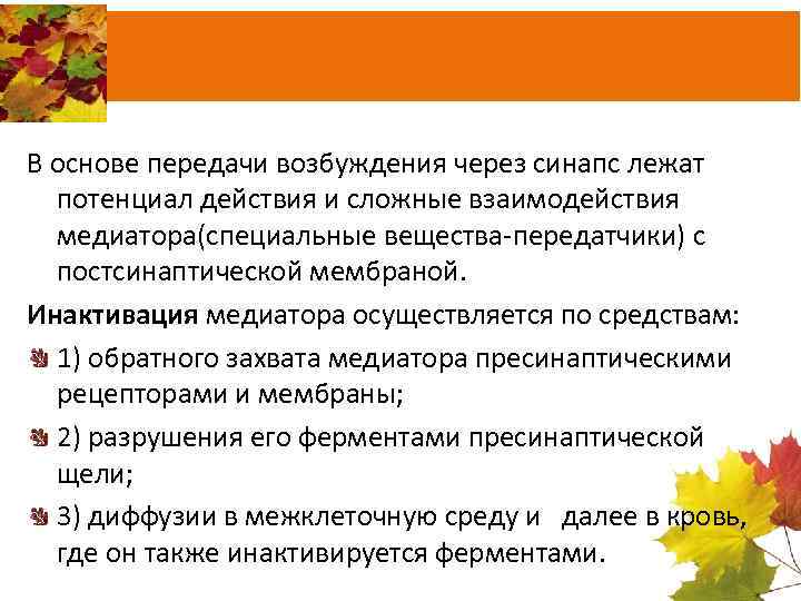 В основе передачи возбуждения через синапс лежат потенциал действия и сложные взаимодействия медиатора(специальные вещества