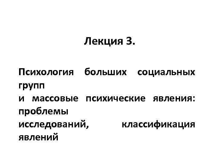 Психология больших социальных групп и массовых движений презентация