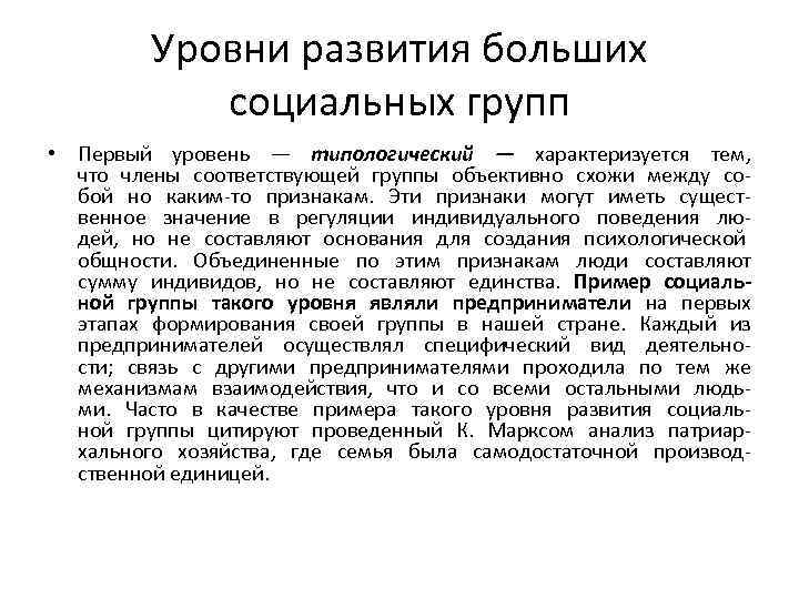 Уровни развития больших социальных групп • Первый уровень — типологический — характеризуется тем, что