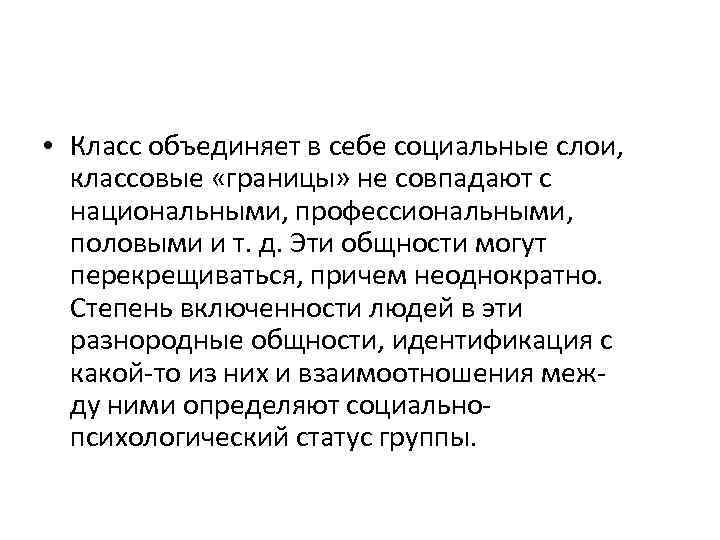  • Класс объединяет в себе социальные слои, классовые «границы» не совпадают с национальными,