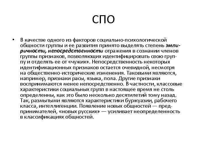 СПО • В качестве одного из факторов социально-психологической общности группы и ее развития принято
