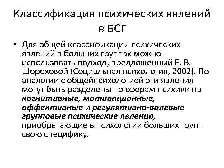Классификация психических явлений в БСГ • Для общей классификации психических явлений в больших группах