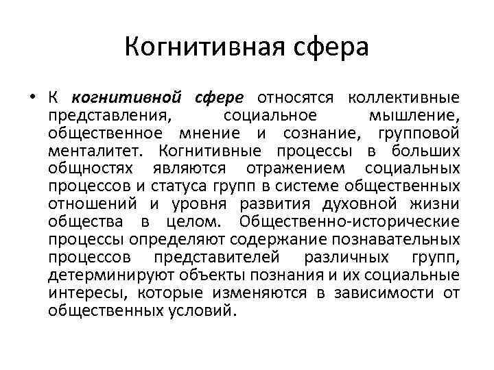 Социальные представления являются. Когнитивная сфера. Когнитивная сфера это в психологии. Когнитивная сфера ребенка. Процесс познавательный в когнитивной сфере.