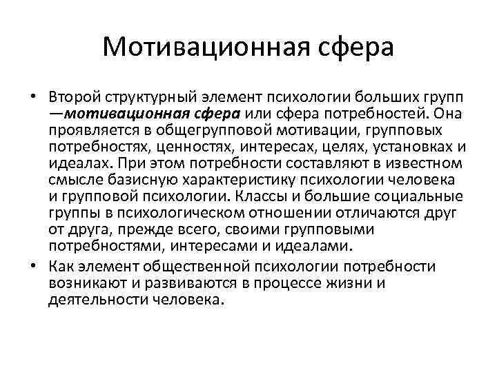 Мотивационная сфера • Второй структурный элемент психологии больших групп —мотивационная сфера или сфера потребностей.