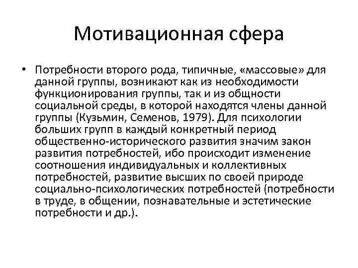 Мотивационная сфера • Потребности второго рода, типичные, «массовые» для данной группы, возникают как из
