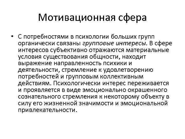 Мотивационная сфера • С потребностями в психологии больших групп органически связаны групповые интересы. В