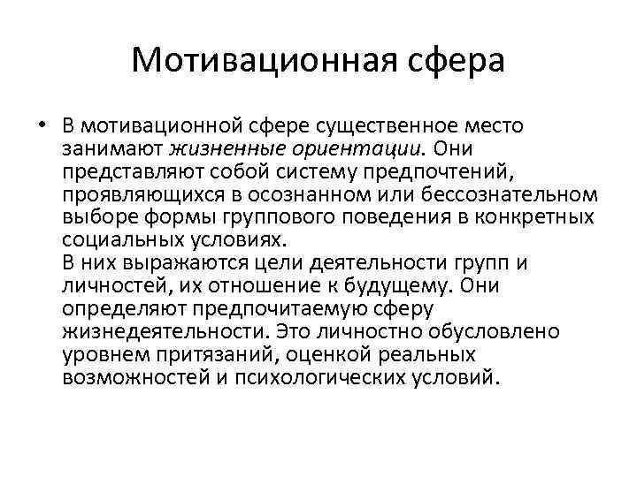 Жизненные ориентации. Мотивационная сфера личности. Мотивационная сфера это в психологии. Структура мотивационной сферы. Структура мотивационной сферы личности.