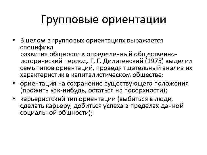 Групповые ориентации • В целом в групповых ориентациях выражается специфика развития общности в определенный