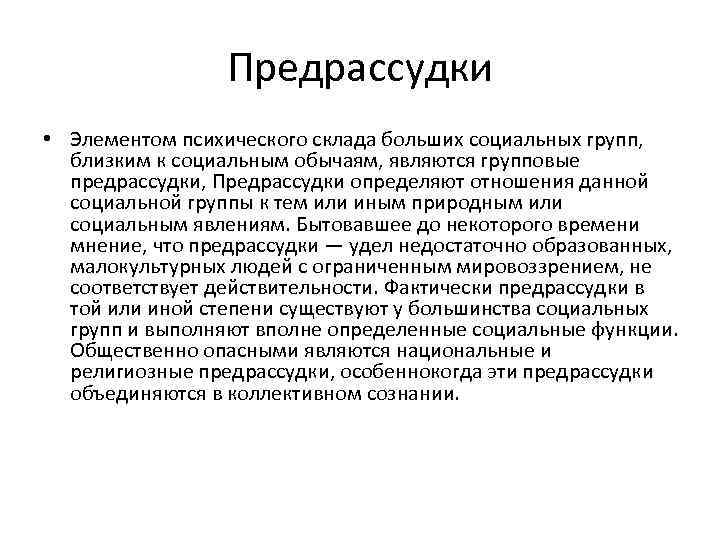Предрассудки • Элементом психического склада больших социальных групп, близким к социальным обычаям, являются групповые
