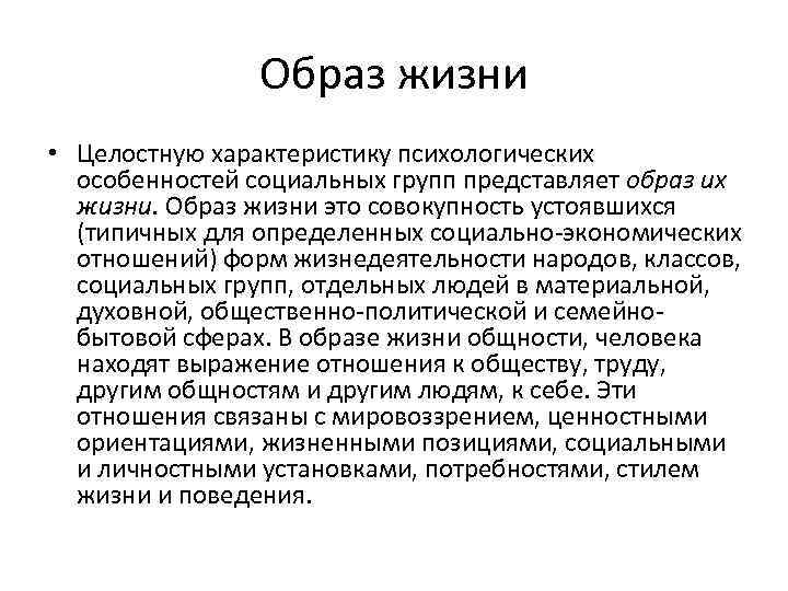 Образ жизни • Целостную характеристику психологических особенностей социальных групп представляет образ их жизни. Образ