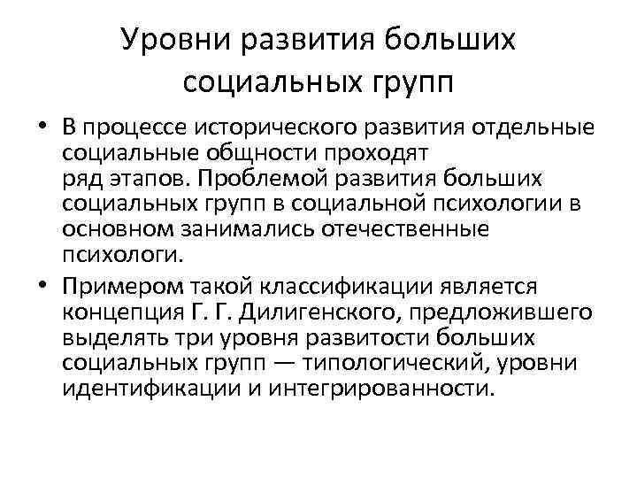 Большая социальная группа это. Уровни развития больших социальных групп. Большие социальные группы уровни развития. Этапы развития больших социальных групп. Три уровня развития больших социальных групп.