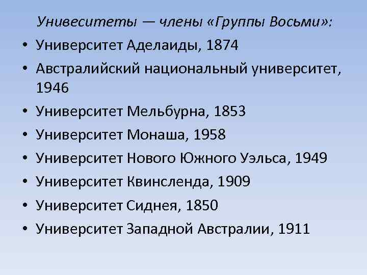  • • Унивеситеты — члены «Группы Восьми» : Университет Аделаиды, 1874 Австралийский национальный