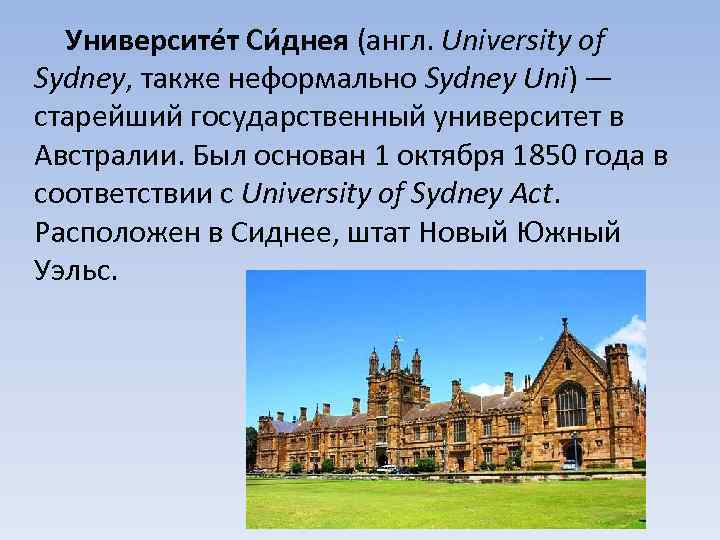 Про университеты на английском. Университет Сиднея Австралия. По английскому университет. Университета нового Южного Уэльса в Сиднее. Судебная система Австралии презентация.