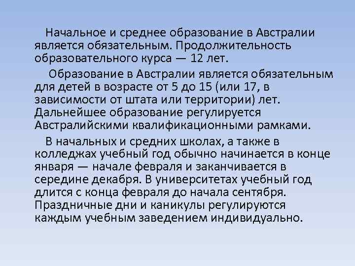 Начальное и среднее образование в Австралии является обязательным. Продолжительность образовательного курса — 12 лет.