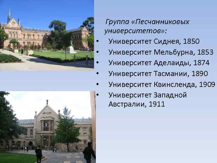  • • • Группа «Песчанниковых университетов» : Университет Сиднея, 1850 Университет Мельбурна, 1853