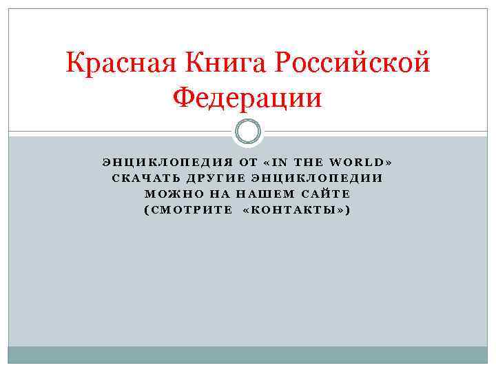 Красная Книга Российской Федерации ЭНЦИКЛОПЕДИЯ ОТ «IN THE WORLD» СКАЧАТЬ ДРУГИЕ ЭНЦИКЛОПЕДИИ МОЖНО НА