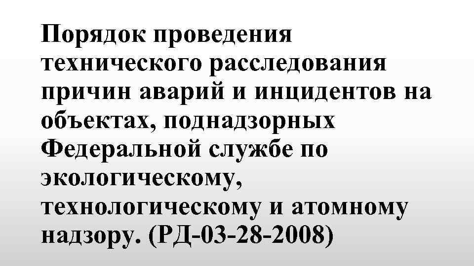 Техническое расследование причин аварии. Порядок проведения технического расследования. Порядок расследования причин аварий. Порядок проведения расследования причин аварий инцидентов. Расследование инцидентов на опасных производственных объектах.