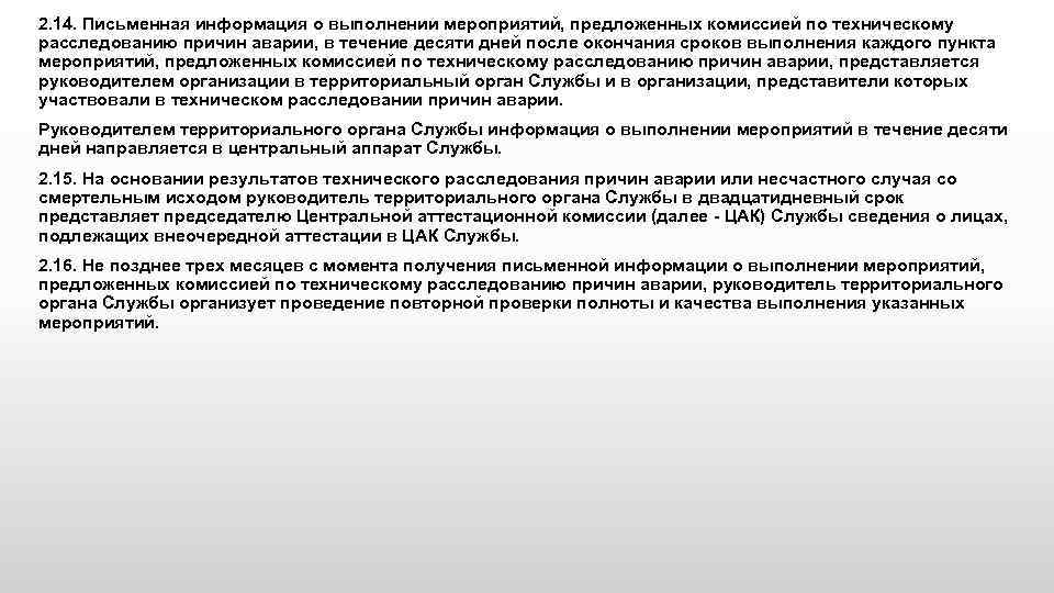 Сроки технического расследования. Мероприятия по проведению технического расследования причин аварии. Мероприятия по акту технического расследования инцидента. Предложенные комиссией по расследованию причин инцидента. Акт технического расследования причин аварии.