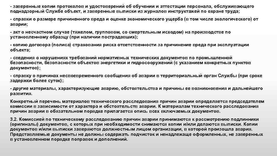 Сроки технического расследования. Сведения о квалификации обслуживающего персонала. Акт технического расследования причин аварии. Заверенные копии протоколов по аттестации руководителей .. Акт технического расследования причин аварии горное дело.