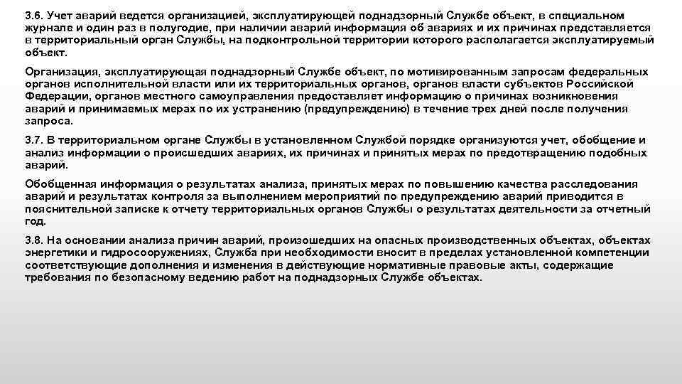 3. 6. Учет аварий ведется организацией, эксплуатирующей поднадзорный Службе объект, в специальном журнале и