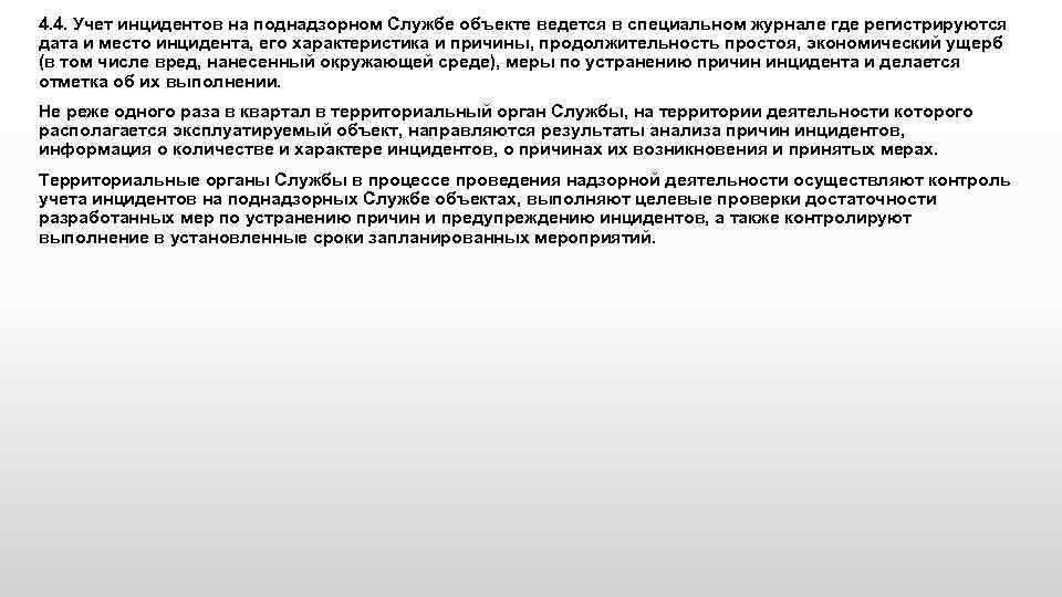 Расследование причин инцидентов. Учет инцидентов. Расследование аварий и инцидентов на море. Поднадзорный объект это. Характеристика инцидента.