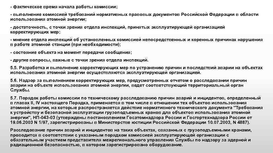 - фактическое время начала работы комиссии; - выполнение комиссией требований нормативных правовых документов Российской