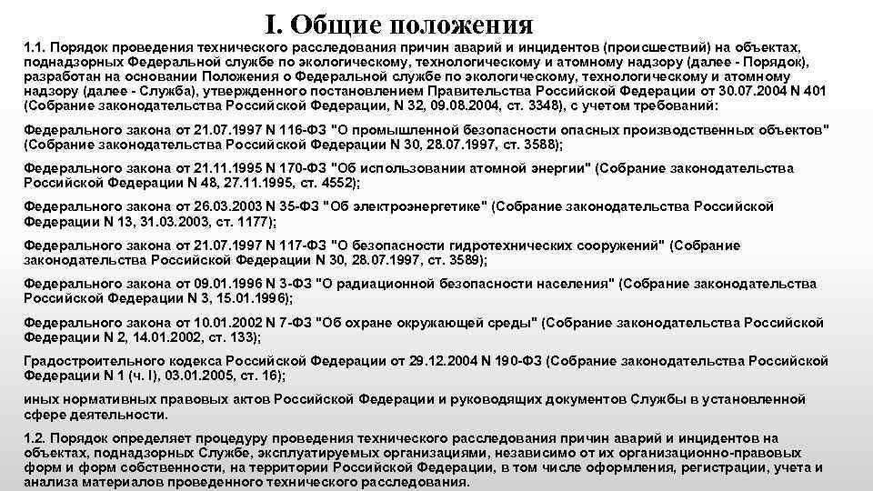 Положение о порядке технического расследования причин инцидентов на опо 2022 образец заполнения