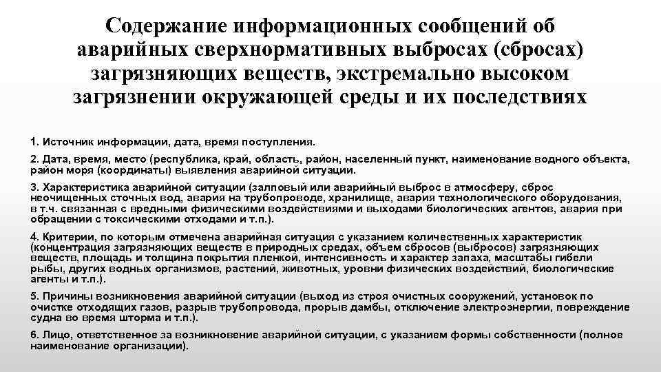 Содержание информационных сообщений об аварийных сверхнормативных выбросах (сбросах) загрязняющих веществ, экстремально высоком загрязнении окружающей