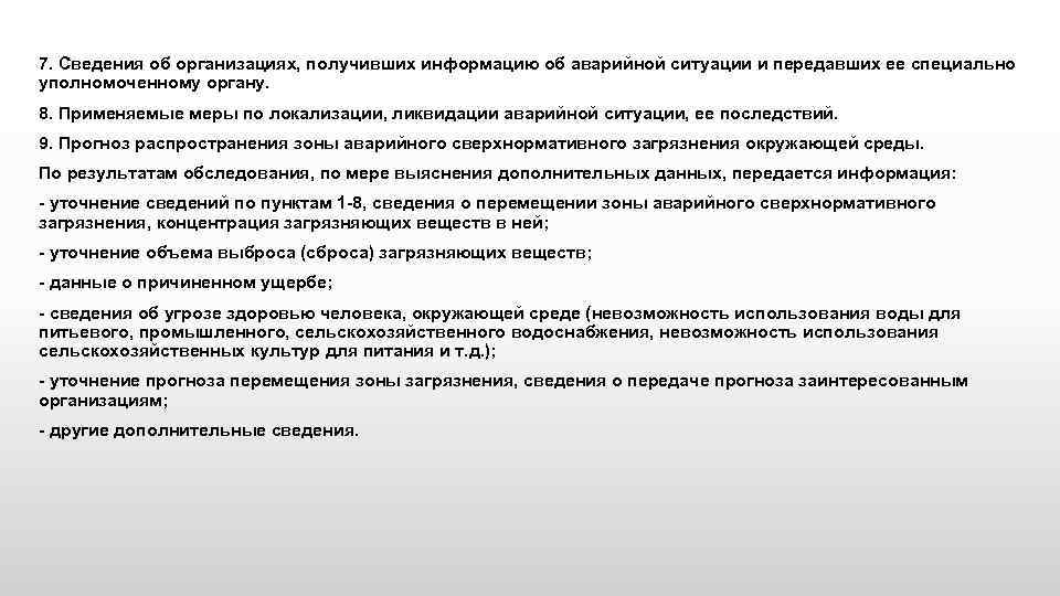 7. Сведения об организациях, получивших информацию об аварийной ситуации и передавших ее специально уполномоченному