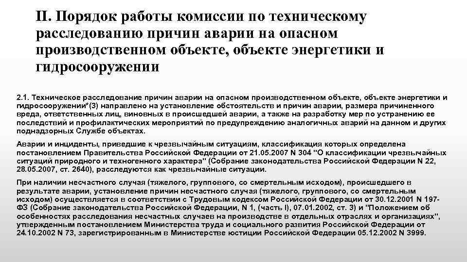 После оформления и подписания какого документа работа комиссии оао ржд по расследованию транспортных