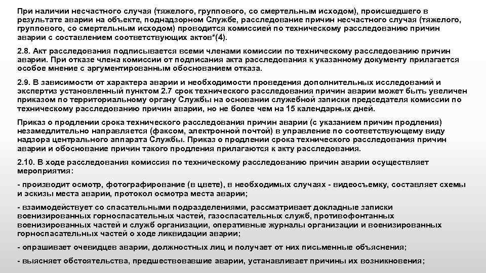 На какое время продлевается работа комиссии по расследованию тяжелого несчастного случая