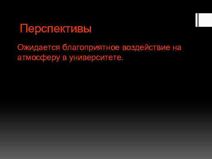Перспективы Ожидается благоприятное воздействие на атмосферу в университете. 