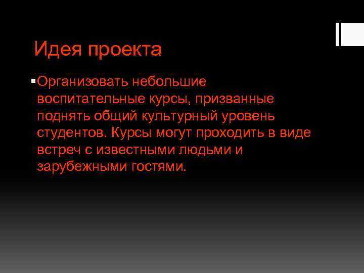 Идея проекта § Организовать небольшие воспитательные курсы, призванные поднять общий культурный уровень студентов. Курсы