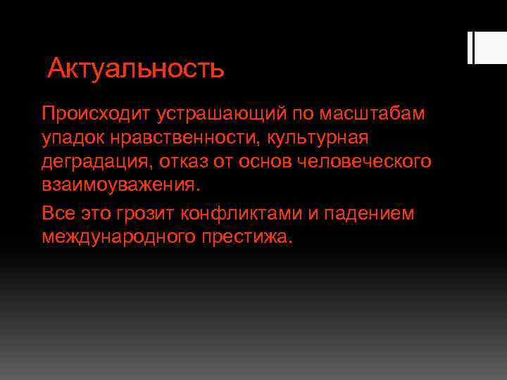 Актуальность Происходит устрашающий по масштабам упадок нравственности, культурная деградация, отказ от основ человеческого взаимоуважения.