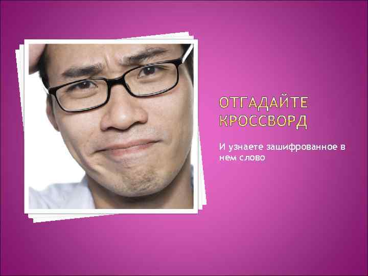 И узнаете зашифрованное в нем слово 