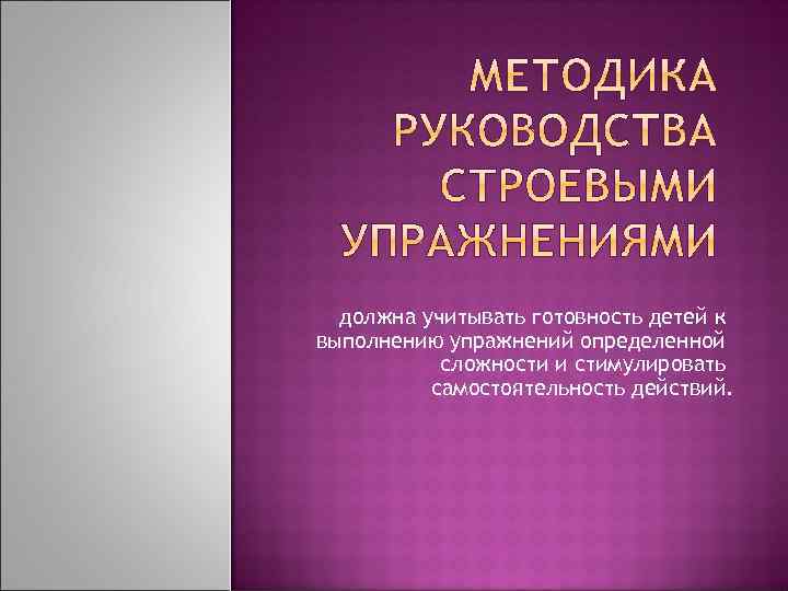 должна учитывать готовность детей к выполнению упражнений определенной сложности и стимулировать самостоятельность действий. 