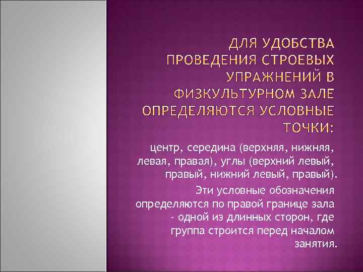 центр, середина (верхняя, нижняя, левая, правая), углы (верхний левый, правый, нижний левый, правый). Эти