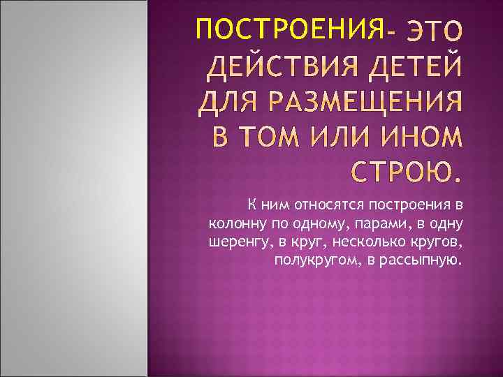 ПОСТРОЕНИЯ К ним относятся построения в колонну по одному, парами, в одну шеренгу, в