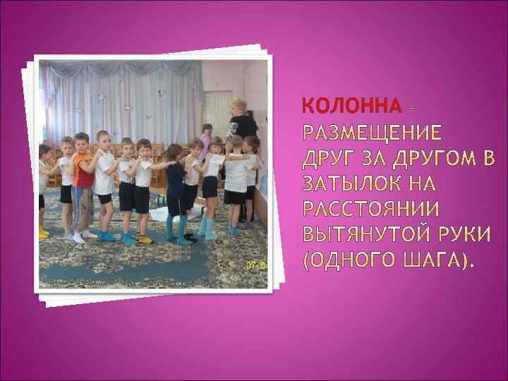 КОЛОННА 