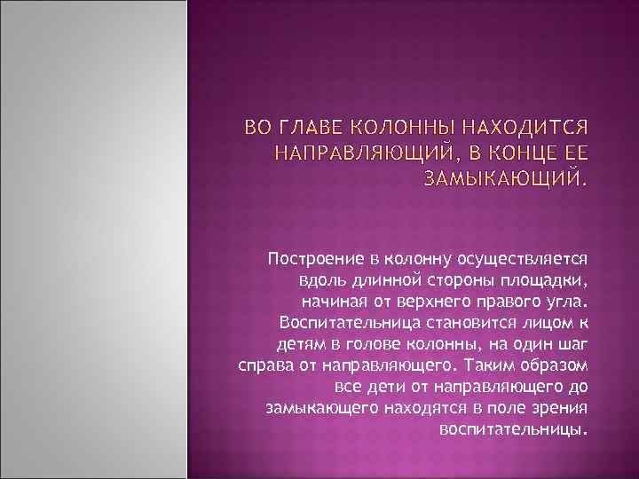 Построение в колонну осуществляется вдоль длинной стороны площадки, начиная от верхнего правого угла. Воспитательница